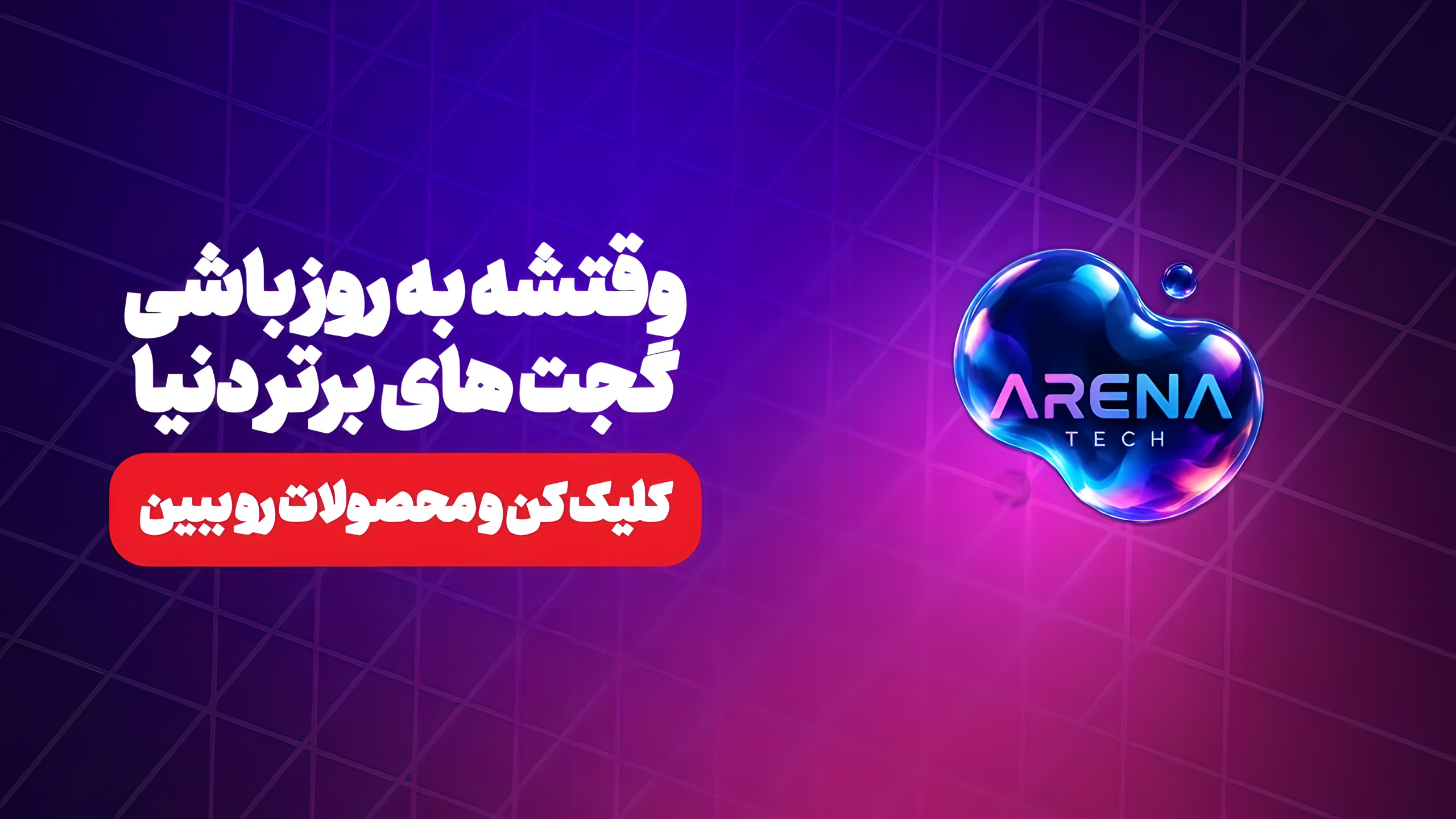 محصولات ترند روز 