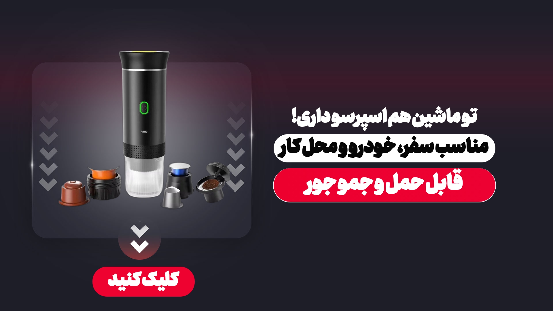 اسپرسو ساز قابل حمل